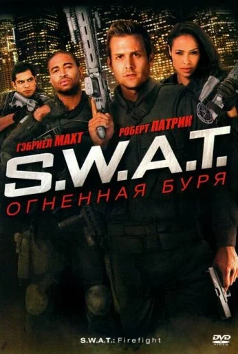 S.W.A.T.: Огненная буря (2010) онлайн бесплатно